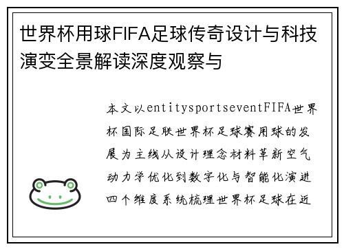世界杯用球FIFA足球传奇设计与科技演变全景解读深度观察与 世界杯用球FIFA足球传奇设计与科技演变全景解读深度观察与