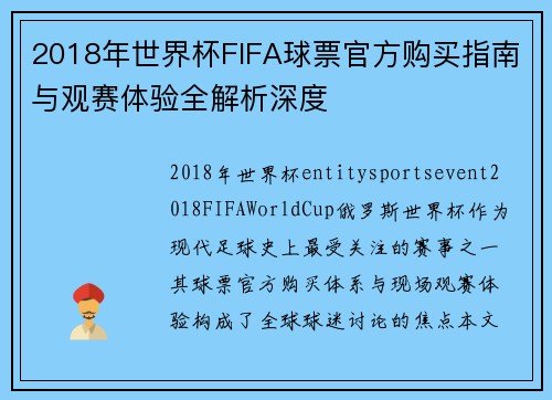 2018年世界杯FIFA球票官方购买指南与观赛体验全解析深度